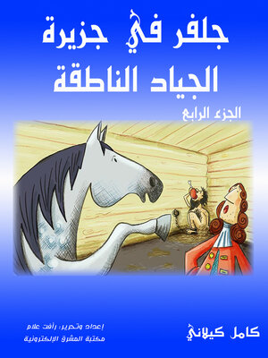 cover image of جلفر في جزيرة الجياد الناطقة